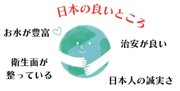 日本の良いところ