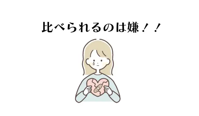 比べられるのは嫌