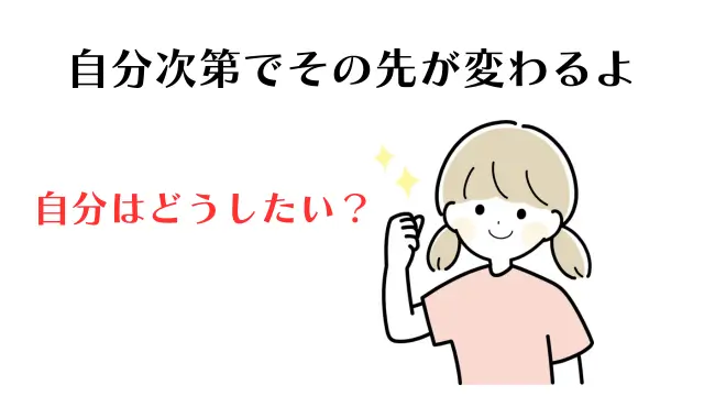 自分次第でその先が変わる