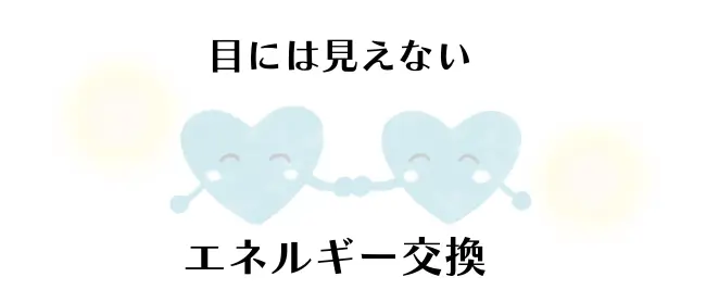 ハートが繋がる