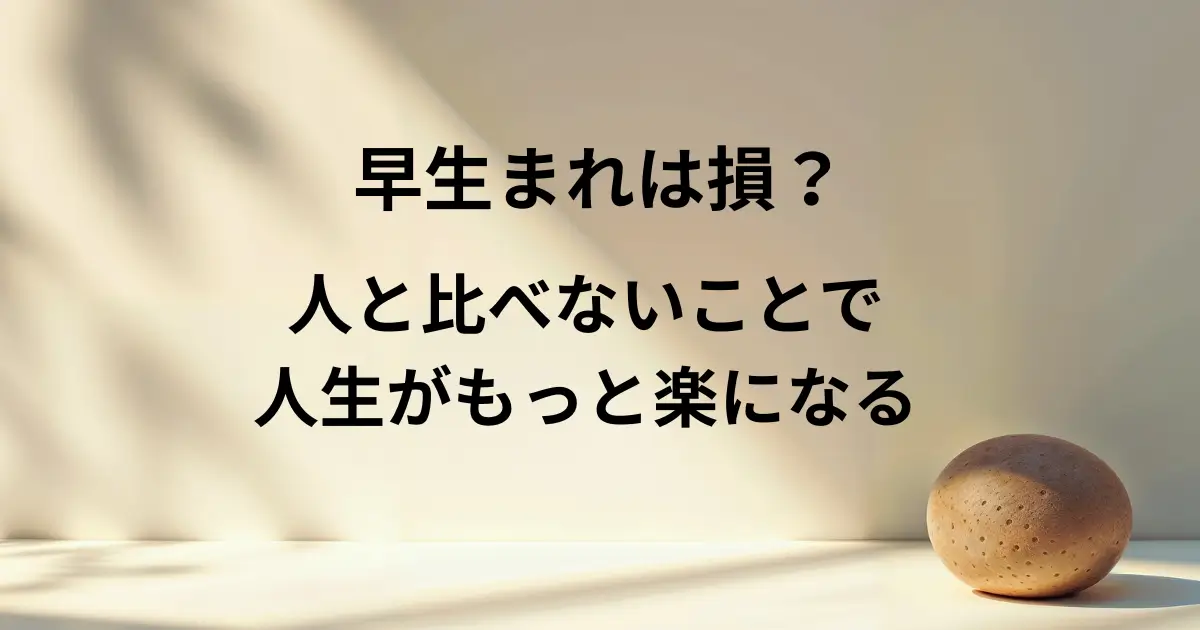 早生まれは損？人と比べないことで人生がもっと楽になる