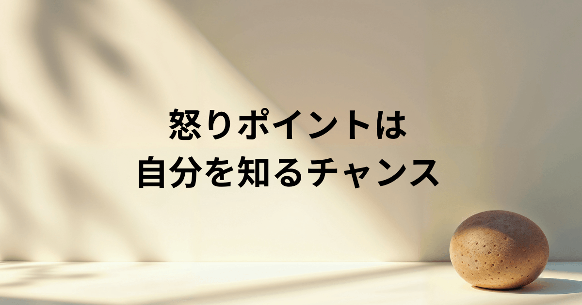 怒りポイントは自分を知るチャンス