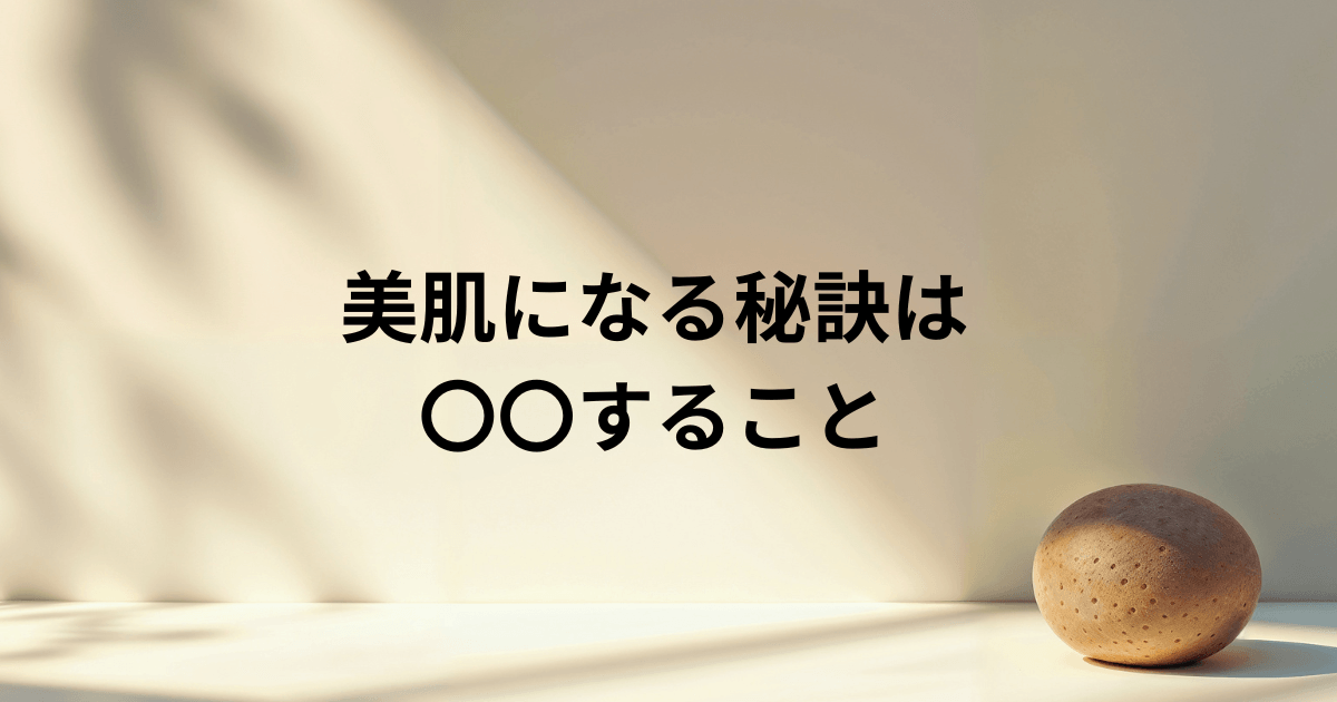 美肌になる秘訣は〇〇すること！