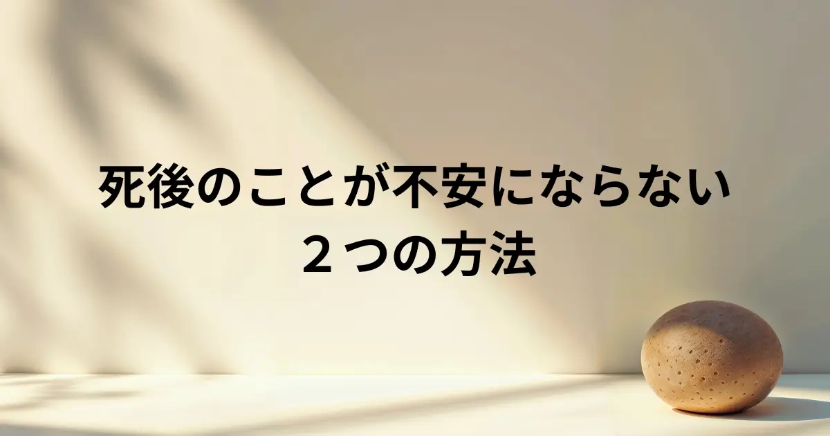 死後のことが不安にならない２つの方法